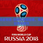 世界杯现金竞猜-世界杯激情碰撞，现金竞猜的狂热与理性
