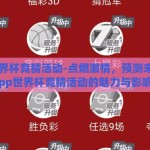 app世界杯竞猜活动-点燃激情，预测未来，App世界杯竞猜活动的魅力与影响