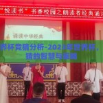 体彩世界杯竞猜分析-2023年世界杯，体彩竞猜的智慧与策略