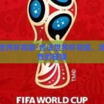 合法的世界杯竞猜-合法世界杯竞猜，激情与理性的碰撞