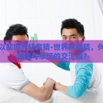 哪里可以买世界杯竞猜-世界杯竞猜，何处寻觅激情与幸运的交汇点？