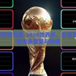 2026世界杯竞猜-2026世界杯，全球足球盛宴的未来展望与竞猜