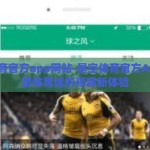 星空体育官方app网站-星空体育官方APP，重塑体育迷的观赛新体验