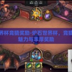 炉石世界杯竞猜奖励-炉石世界杯，竞猜狂欢的魅力与丰厚奖励