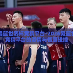 2026男篮世界杯竞猜平台-2026男篮世界杯，竞猜平台的激情与智慧碰撞