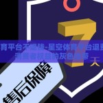 星空体育平台不退钱-星空体育平台退费难题，消费者权益的灰色地带