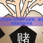 世界杯下注官网-世界杯下注官网，理性参与与风险防范的平衡