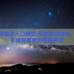 星空体育登录入口网址-探索星空体育，解锁精彩体育赛事的便捷途径