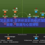 世界杯足彩胜率-世界杯足彩胜率的深度洞察，策略、数据与心理博弈