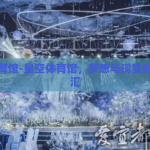 星空体育馆-星空体育馆，梦想与现实的璀璨交汇