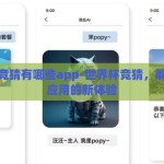 世界杯竞猜有哪些app-世界杯竞猜，解锁智能应用的新体验