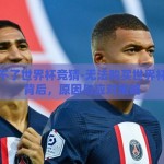 怎么买不了世界杯竞猜-无法购买世界杯竞猜的背后，原因与应对策略