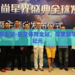 星空体育全站-星空体育全站，探索数字体育新纪元