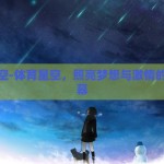 体育星空-体育星空，照亮梦想与激情的璀璨夜幕
