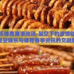 星空娱乐体育赛事资讯-星空下的激情碰撞，探索星空娱乐与体育赛事资讯的交融魅力