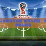 哪里可以买世界杯竞猜-世界杯竞猜，何处寻觅激情与机遇