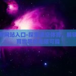 星空体育网站入口-探索星空体育，解锁在线体育世界的无限可能