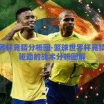 篮球世界杯竞猜分析图-篮球世界杯竞猜，数据驱动的战术分析图解
