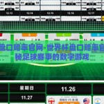 世界杯盘口赔率官网-世界杯盘口赔率官网，揭秘足球赛事的数字游戏
