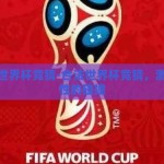 合法的世界杯竞猜-合法世界杯竞猜，激情与理性的碰撞