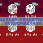 世界杯体彩竞彩软件-世界杯热潮下的智慧投注，体彩竞彩软件的应用与体验