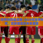 2026年世界杯四强竞猜-2026年世界杯四强猜想，足球盛宴的未来展望