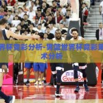 男篮世界杯竞彩分析-男篮世界杯竞彩策略与战术分析