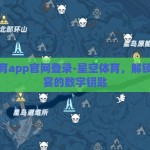 星空体育app官网登录-星空体育，解锁体育盛宴的数字钥匙