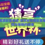 世界杯竞猜彩票单场-世界杯竞猜彩票单场，激情与策略的碰撞