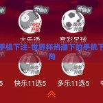 世界杯手机下注-世界杯热潮下的手机下注新风尚