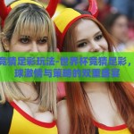 世界杯竞猜足彩玩法-世界杯竞猜足彩，解锁足球激情与策略的双重盛宴