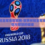 世界杯冠亚军竞猜官网-世界杯冠亚军竞猜，激情与智慧的碰撞