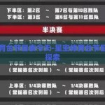 星空体育台节目表今天-星空体育台节目单今日探索