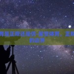 星空体育是正规还是仿-星空体育，正规与仿制的边界
