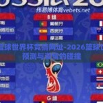 2026篮球世界杯竞猜网址-2026篮球世界杯，预测与激情的碰撞