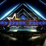 星空体育馆-星空体育馆，梦想与光影的交响