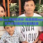 网易新闻app竞猜世界杯-网易新闻app，竞猜世界杯的趣味与智慧碰撞
