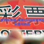 qq彩票世界杯竞猜-探索QQ彩票世界杯竞猜的乐趣与挑战