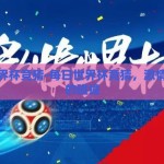 每日世界杯竞猜-每日世界杯竞猜，激情与智慧的碰撞