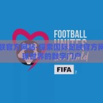 国际足联官方网站-探索国际足联官方网站，足球世界的数字门户