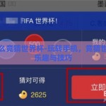 手机怎么竞猜世界杯-玩转手机，竞猜世界杯的乐趣与技巧