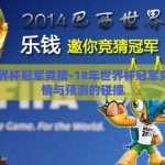 18年世界杯冠军竞猜-18年世界杯冠军竞猜，激情与预测的碰撞