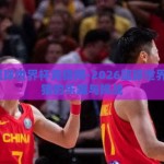 2026篮球世界杯竞猜网-2026篮球世界杯，竞猜的乐趣与挑战