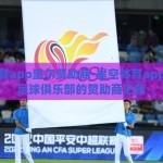 星空体育app里尔赞助商-星空体育app，里尔足球俱乐部的赞助商之旅