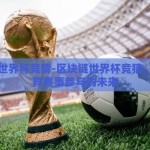 区块链世界杯竞猜-区块链世界杯竞猜，重塑体育赛事参与的未来