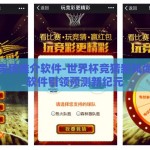 世界杯竞猜推介软件-世界杯竞猜新风尚，智能软件引领预测新纪元