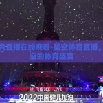 星空体育直播在线观看-星空体育直播，点亮夜空的体育盛宴