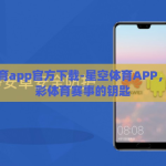 星空体育app官方下载-星空体育APP，解锁精彩体育赛事的钥匙