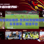 世界杯竞猜网站推荐-世界杯竞猜网站精选指南，乐享赛事，智选平台