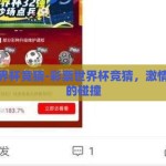 彩票世界杯竞猜-彩票世界杯竞猜，激情与智慧的碰撞